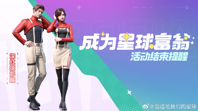 创造吧我们的星球成为星球富翁活动即将结束-创造吧我们的星球成为星球富翁活动结束时间分享