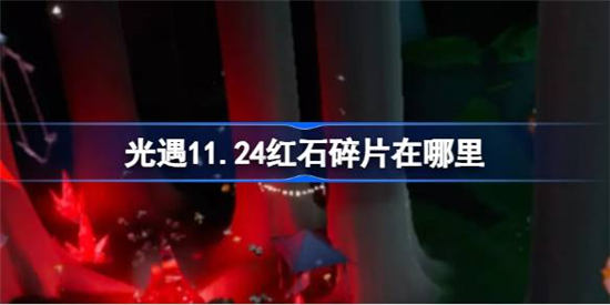 光遇11月24日红石碎片在哪里 光遇11月24日红石碎片位置分享