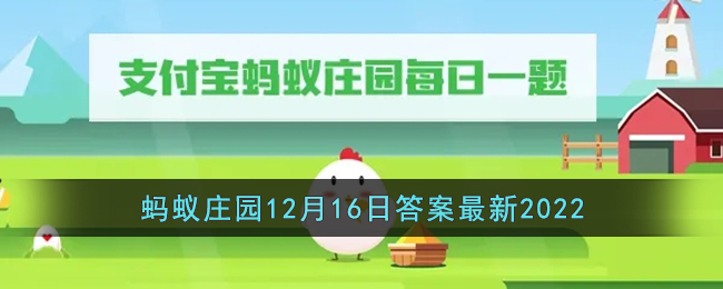 蚂蚁庄园12.16冬季需要做好头部保暖主要是因为什么-支付宝蚂蚁庄园12月16日答案最新分享2022