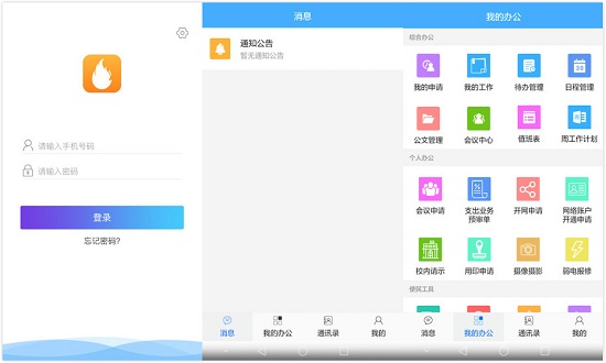 星火移动OA：一款实用高效的校园办公软件