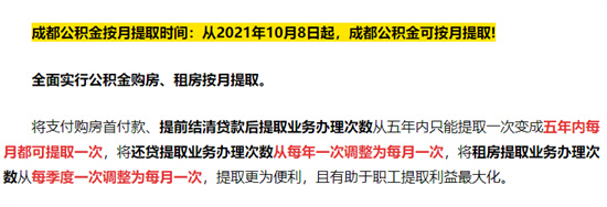 成都公积金可以按月提取了成都公积金app提取方法