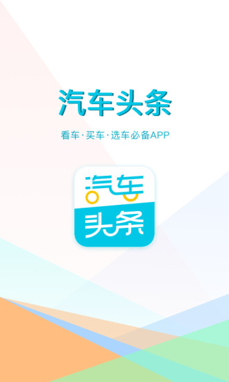 汽车头条app下载V8.7.0安卓版截图