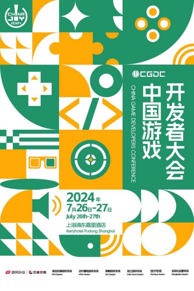 会议2024中国游戏开发者大会（CGDC）独立游戏专场