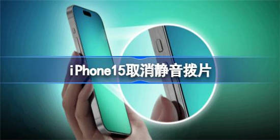 iPhone15取消静音拨片是怎么回事 iPhone15取消静音拨片相关介绍