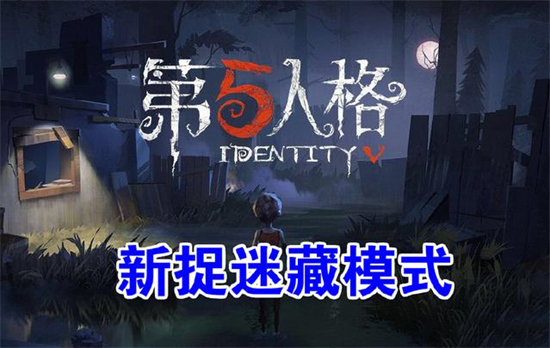 第五人格捉迷藏怎么玩第五人格捉迷藏玩法攻略