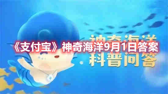 支付宝神奇海洋9月1日答案是什么 神奇海洋9月1日答案一览