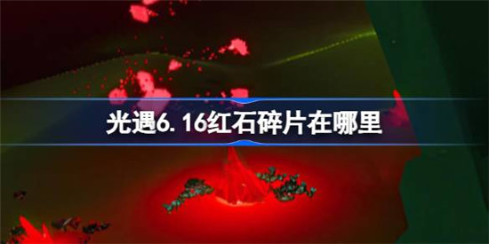 光遇6.16红石碎片在哪里光遇6月16日红石碎片位置分享