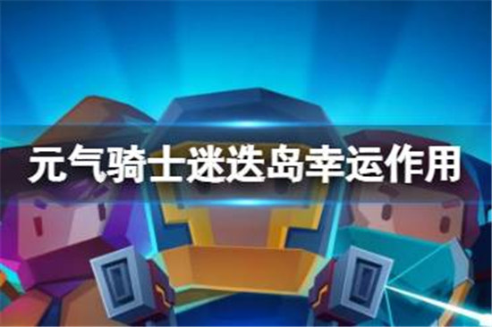 元气骑士迷迭岛幸运作用是什么元气骑士迷迭岛幸运作用分享