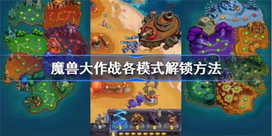 魔兽大作战各模式怎么解锁魔兽大作战全部模式解锁方法