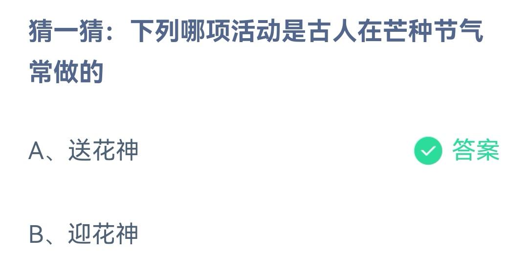 蚂蚁庄园2022年6月6日今日答案最新-蚂蚁庄园6.6猜一猜：下列哪项活动是古人在芒种节气常做的