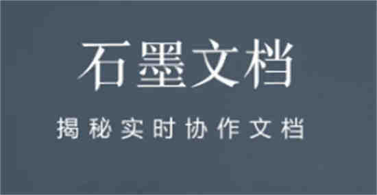 石墨文档怎么开启仅自己可见 石墨文档隐私权限设置教程