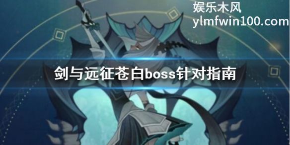 剑与远征中怎么打苍白-剑与远征中苍白boss打法介绍