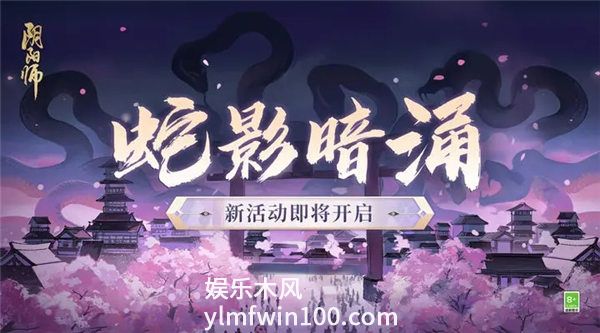 阴阳师蛇影暗涌活动怎么玩-阴阳师蛇影暗涌活动介绍