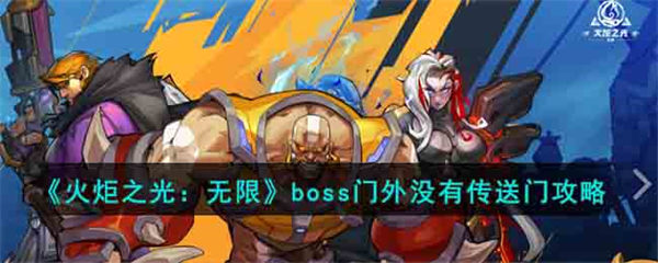 火炬之光无限boss门外没有传送门怎么办 boss门外没有传送门攻略 火炬之光