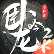 卧龙吟2九游版