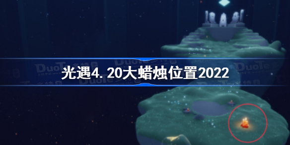 光遇4.20大蜡烛位置 光遇4月20日大蜡烛在哪