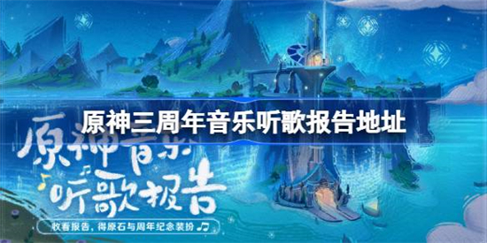 原神三周年音乐听歌报告在哪原神三周年音乐听歌报告地址一览