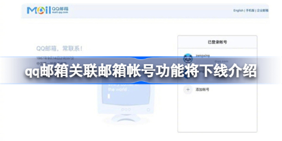 QQ邮箱关联邮箱帐号功能将下线怎么回事