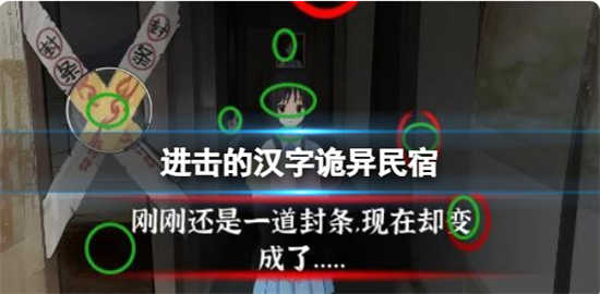 进击的汉字诡异民宿怎么通关进击的汉字诡异民宿通关玩法