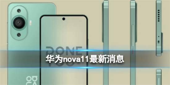 华为nova11怎么样华为nova11最新消息爆料