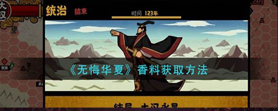 无悔华夏香料怎么获取 香料的获取方法