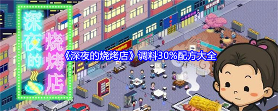 深夜的烧烤店调料30%配方是什么 深夜的烧烤店调料30%配方大全