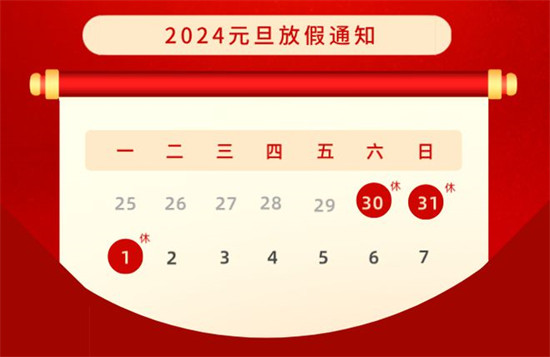 2024元且放假安排来了 2024元旦高速路免费吗