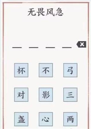 方寸对决无畏风急解谜答案无畏风急下一句正确答案分享
