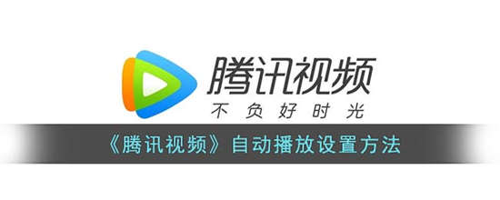 腾讯视频自动播放怎么设置 腾讯视频自动播放设置方法介绍