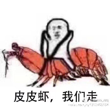 网络热词＂皮皮虾我们走＂是什么梗