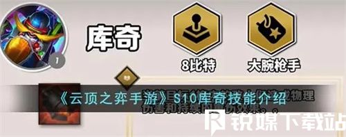 云顶之弈手游S10中库奇的技能是什么-云顶之弈手游S10中库奇的技能介绍