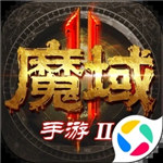 魔域手游2官方正版