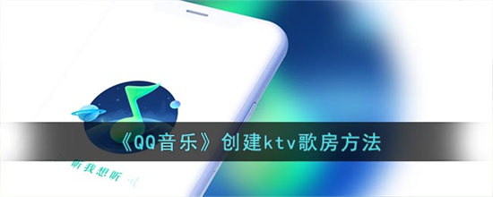 QQ音乐怎么创建ktv歌房QQ音乐创建ktv歌房方法