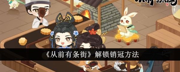 从前有条街怎么解锁销冠 解锁销冠方法