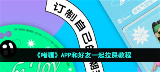 啫喱app如何与好友一起拉屎啫喱app一起拉粑粑方法