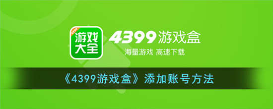 4399游戏盒怎么添加账号 4399游戏盒添加账号方法介绍