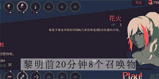 黎明前20分钟8个召唤物是什么黎明前20分钟8个召唤物成就完成方法介绍