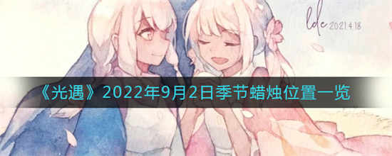 光遇2022年9月2日季节蜡烛的位置在哪里2022年9月2日季节蜡烛位置展示