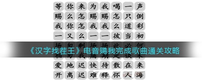 抖音汉字找茬王攻略电音赐我-电音赐我完成歌曲怎么连