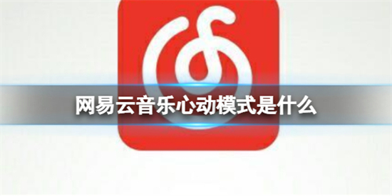 网易云音乐心动模式是什么网易云音乐心动模式介绍