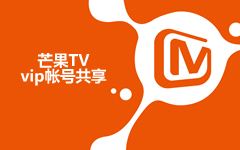 最新芒果tv会员账号共享2018年11月4日芒果TV VIP会员账号共享