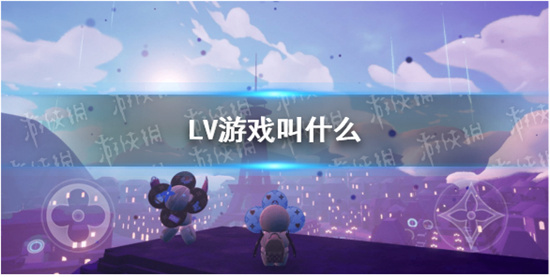 lv手游叫什么lv免费手游LOUISTHEGAME在哪下载