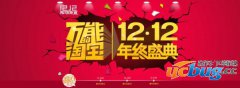 2015淘宝双12红包怎么领取?淘宝双12红包领取方法介绍