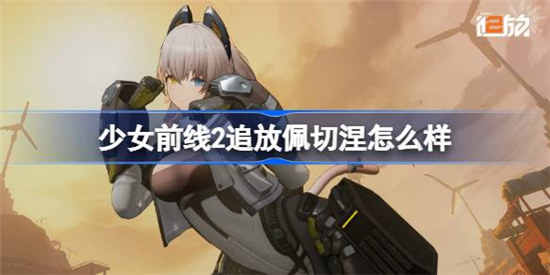 少女前线2追放佩切涅好不好少女前线2追放佩切涅介绍