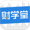 财学堂app