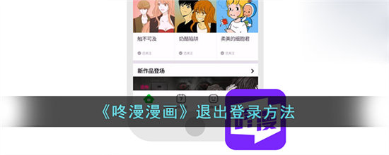 咚漫漫画退出登录方法-咚漫漫画退出登录攻略