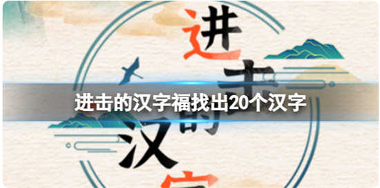 进击的汉字福找出20个汉字怎么通关进击的汉字福找出20个汉字通关玩法