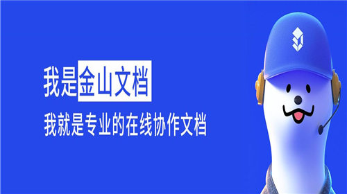 金山文档怎么转换成word文档 金山文档怎么将文件转为word格式