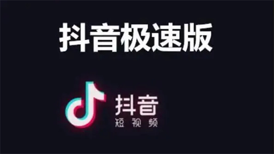 抖音极速版怎么关闭儿童锁抖音极速版儿童锁关闭教程