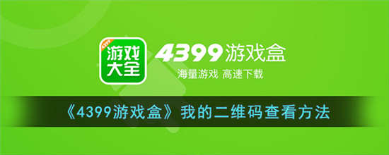 4399游戏盒怎么查看我的二维码 我的二维码查看方法分享